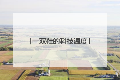 一双鞋的科技温度