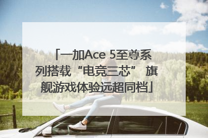 一加Ace 5至尊系列搭载“电竞三芯” 旗舰游戏体验远超同档