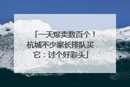 一天爆卖数百个！杭城不少家长排队买它：讨个好彩头