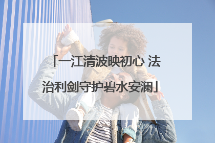 一江清波映初心 法治利剑守护碧水安澜