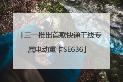 三一推出首款快递干线专属电动重卡SE636