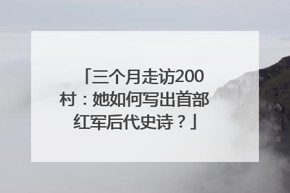 三个月走访200村：她如何写出首部红军后代史诗？