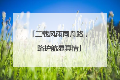 三载风雨同舟路，一路护航显真情