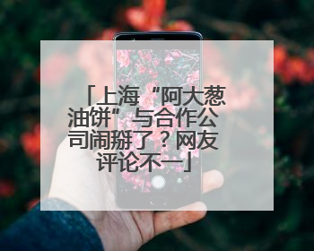 上海“阿大葱油饼”与合作公司闹掰了？网友评论不一