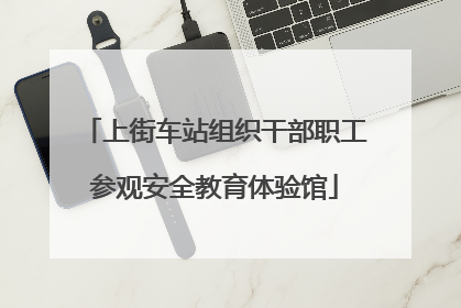 上街车站组织干部职工参观安全教育体验馆