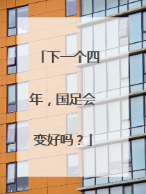 下一个四年，国足会变好吗？
