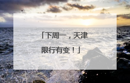 下周一，天津限行有变！