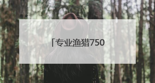 专业渔猎7500年 史前东北老铁的装备太硬了