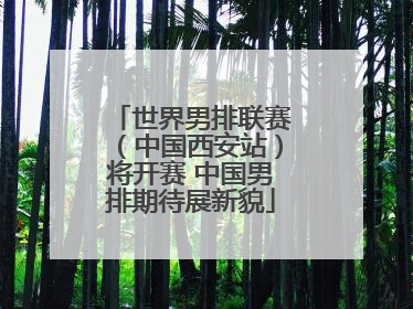 世界男排联赛（中国西安站）将开赛 中国男排期待展新貌