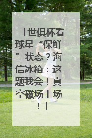 世俱杯看球星“保鲜”状态？海信冰箱：这题我会！真空磁场上场！