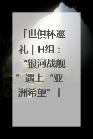 世俱杯巡礼｜H组：“银河战舰”遇上“亚洲希望”