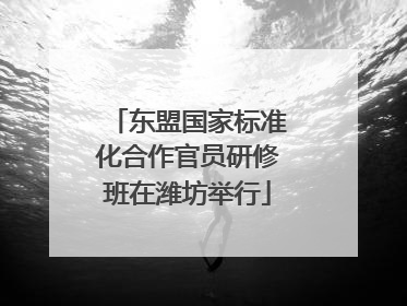 东盟国家标准化合作官员研修班在潍坊举行