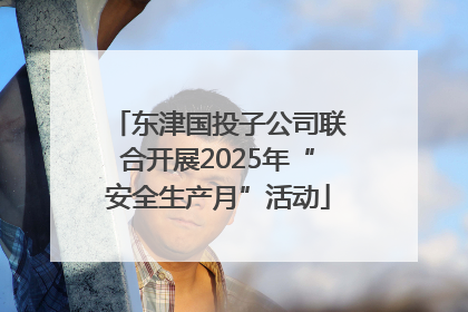 东津国投子公司联合开展2025年“安全生产月”活动