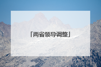 两省领导调整