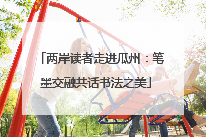 两岸读者走进瓜州：笔墨交融共话书法之美