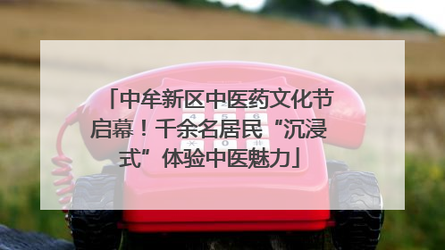 中牟新区中医药文化节启幕！千余名居民“沉浸式”体验中医魅力