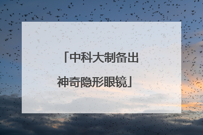 中科大制备出神奇隐形眼镜
