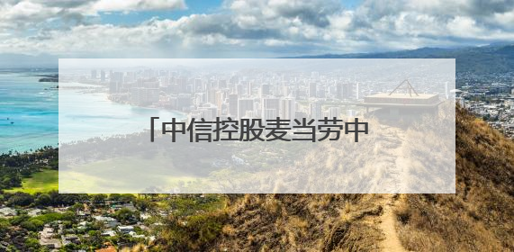 中信控股麦当劳中国，本土化创新引领餐饮业可持续发展