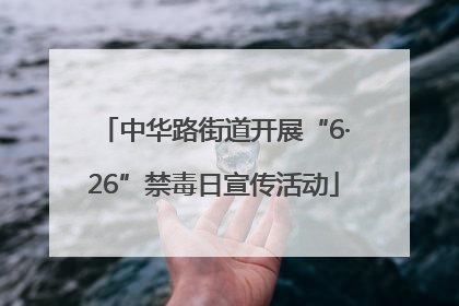 中华路街道开展“6·26”禁毒日宣传活动