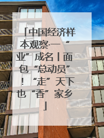 中国经济样本观察·一“业”成名丨面包“总动员”！“走”天下也“香”家乡