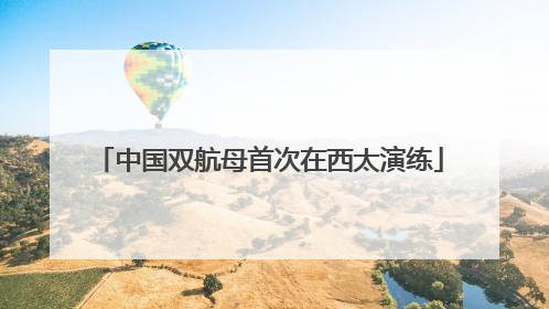 中国双航母首次在西太演练