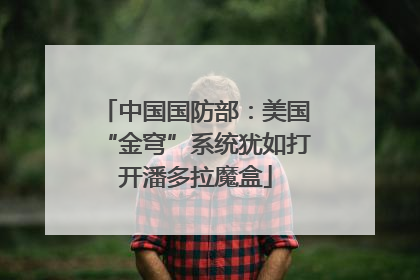 中国国防部：美国“金穹”系统犹如打开潘多拉魔盒