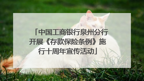 中国工商银行泉州分行开展《存款保险条例》施行十周年宣传活动