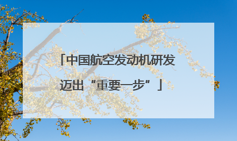 中国航空发动机研发迈出“重要一步”