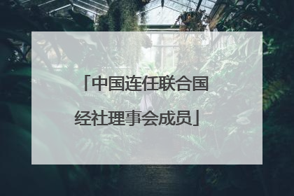 中国连任联合国经社理事会成员