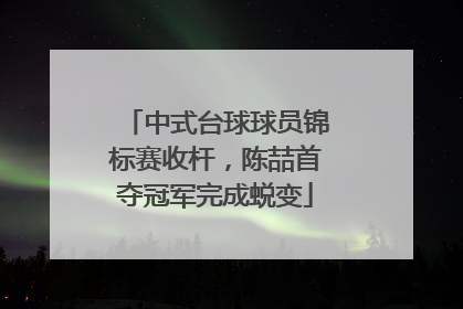 中式台球球员锦标赛收杆，陈喆首夺冠军完成蜕变
