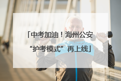 中考加油！海州公安“护考模式”再上线