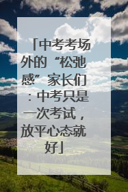 中考考场外的“松弛感”家长们：中考只是一次考试，放平心态就好