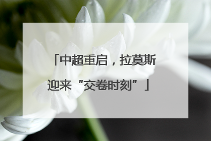中超重启，拉莫斯迎来“交卷时刻”