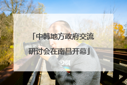 中韩地方政府交流研讨会在南昌开幕