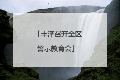 丰泽召开全区警示教育会