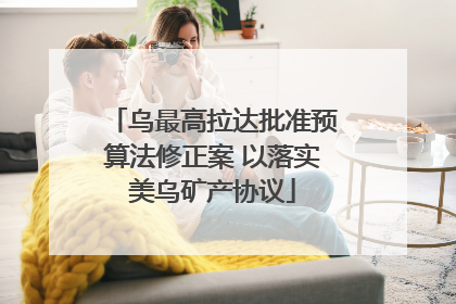乌最高拉达批准预算法修正案 以落实美乌矿产协议