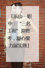乐山一职中：“三名工程”迎终考，凝心聚力展实效