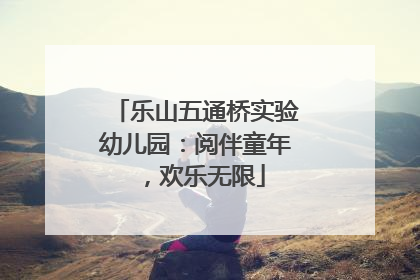 乐山五通桥实验幼儿园：阅伴童年，欢乐无限