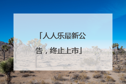 人人乐最新公告，终止上市