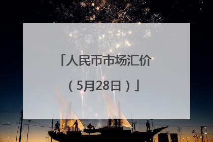 人民币市场汇价（5月28日）