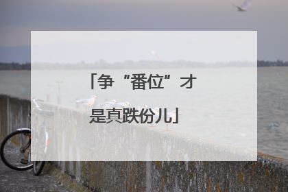 争“番位”才是真跌份儿