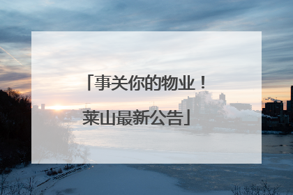 事关你的物业！莱山最新公告