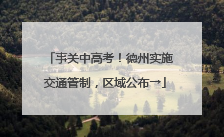 事关中高考！德州实施交通管制，区域公布→