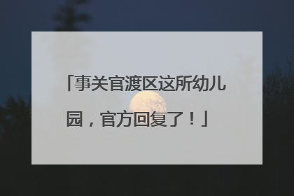 事关官渡区这所幼儿园，官方回复了！