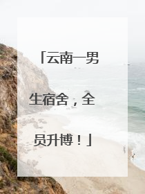 云南一男生宿舍，全员升博！