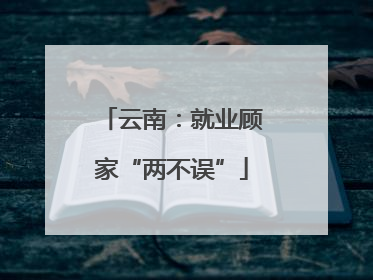 云南：就业顾家“两不误”