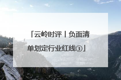 云岭时评丨负面清单划定行业红线③
