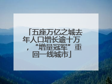 五座万亿之城去年人口增长逾十万，“增量冠军”重回一线城市