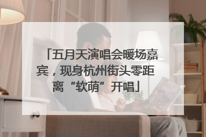 五月天演唱会暖场嘉宾，现身杭州街头零距离“软萌”开唱