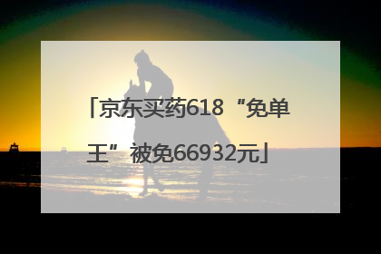 京东买药618“免单王”被免66932元